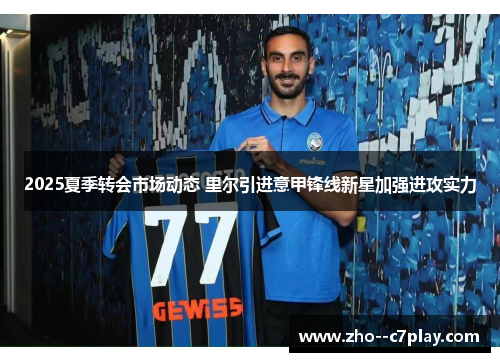 2025夏季转会市场动态 里尔引进意甲锋线新星加强进攻实力