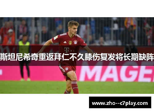 斯坦尼希奇重返拜仁不久膝伤复发将长期缺阵
