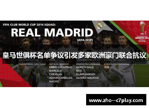 皇马世俱杯名单争议引发多家欧洲豪门联合抗议
