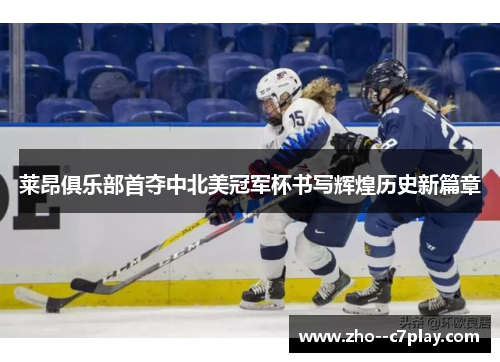 莱昂俱乐部首夺中北美冠军杯书写辉煌历史新篇章