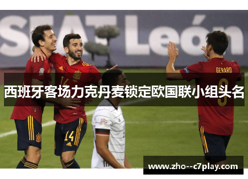 西班牙客场力克丹麦锁定欧国联小组头名