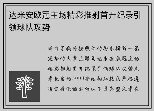 达米安欧冠主场精彩推射首开纪录引领球队攻势
