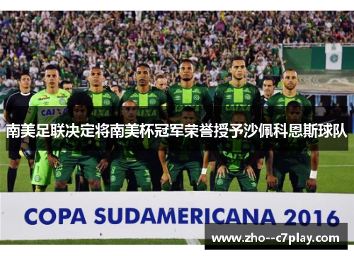 南美足联决定将南美杯冠军荣誉授予沙佩科恩斯球队