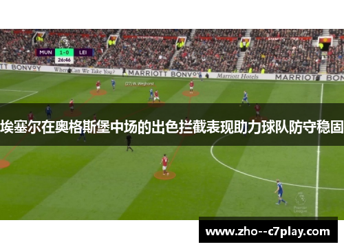 埃塞尔在奥格斯堡中场的出色拦截表现助力球队防守稳固