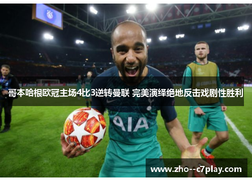 哥本哈根欧冠主场4比3逆转曼联 完美演绎绝地反击戏剧性胜利