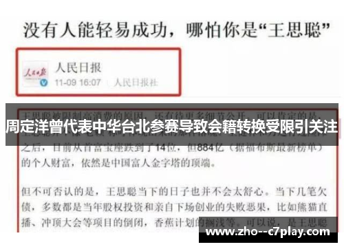 周定洋曾代表中华台北参赛导致会籍转换受限引关注