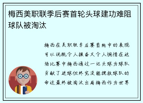 梅西美职联季后赛首轮头球建功难阻球队被淘汰