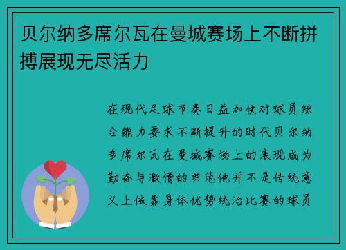 贝尔纳多席尔瓦在曼城赛场上不断拼搏展现无尽活力