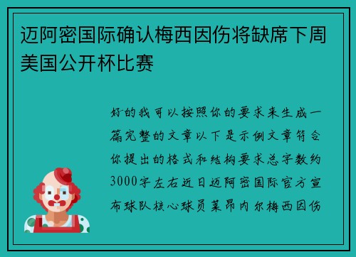 迈阿密国际确认梅西因伤将缺席下周美国公开杯比赛