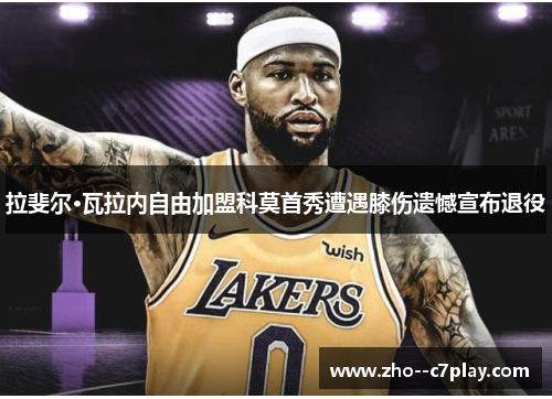 拉斐尔·瓦拉内自由加盟科莫首秀遭遇膝伤遗憾宣布退役 拉斐尔·瓦拉内自由加盟科莫首秀遭遇膝伤遗憾宣布退役