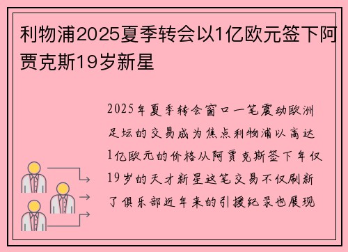 利物浦2025夏季转会以1亿欧元签下阿贾克斯19岁新星