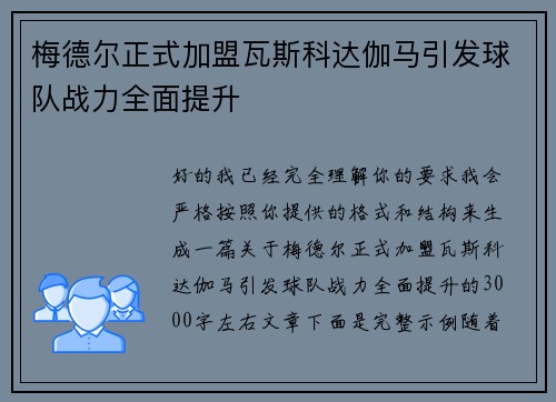 梅德尔正式加盟瓦斯科达伽马引发球队战力全面提升