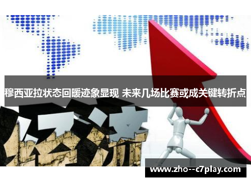 穆西亚拉状态回暖迹象显现 未来几场比赛或成关键转折点