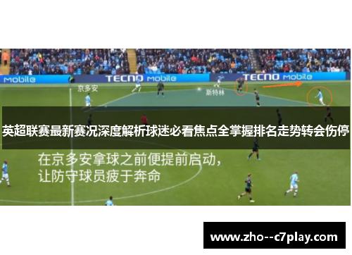 英超联赛最新赛况深度解析球迷必看焦点全掌握排名走势转会伤停