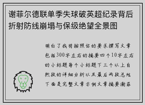谢菲尔德联单季失球破英超纪录背后折射防线崩塌与保级绝望全景图 谢菲尔德联单季失球破英超纪录背后折射防线崩塌与保级绝望全景图
