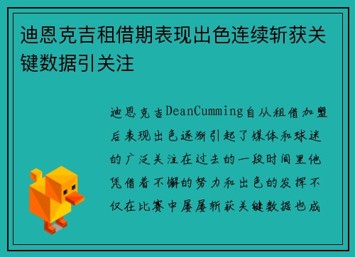 迪恩克吉租借期表现出色连续斩获关键数据引关注 迪恩克吉租借期表现出色连续斩获关键数据引关注