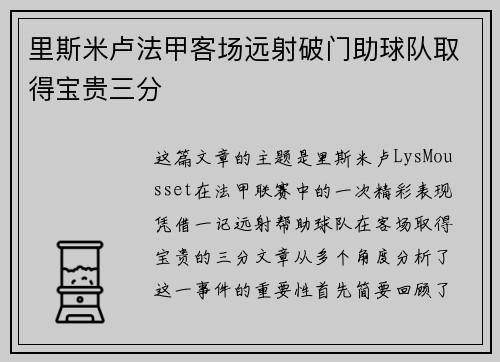 里斯米卢法甲客场远射破门助球队取得宝贵三分 里斯米卢法甲客场远射破门助球队取得宝贵三分