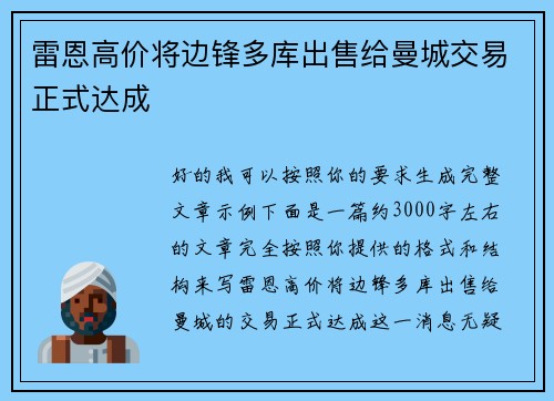 雷恩高价将边锋多库出售给曼城交易正式达成