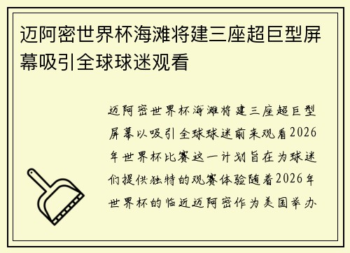 迈阿密世界杯海滩将建三座超巨型屏幕吸引全球球迷观看