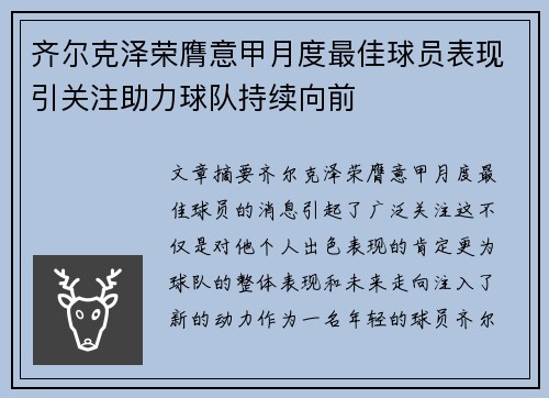 齐尔克泽荣膺意甲月度最佳球员表现引关注助力球队持续向前