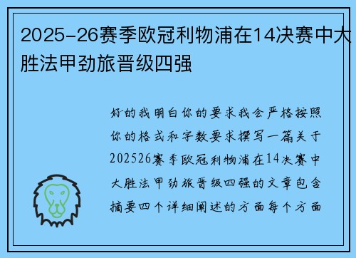 2025-26赛季欧冠利物浦在14决赛中大胜法甲劲旅晋级四强