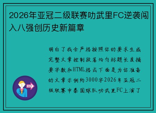 2026年亚冠二级联赛叻武里FC逆袭闯入八强创历史新篇章 2026年亚冠二级联赛叻武里FC逆袭闯入八强创历史新篇章