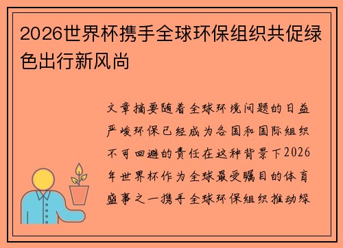 2026世界杯携手全球环保组织共促绿色出行新风尚