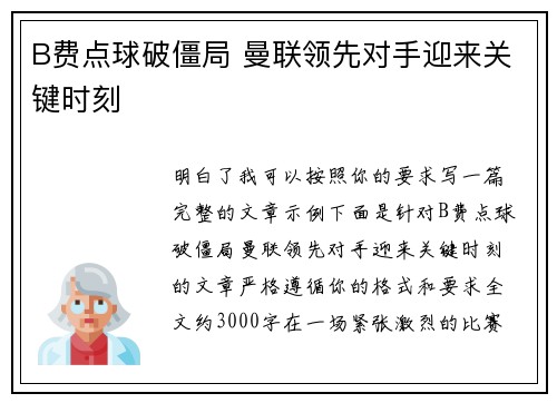 B费点球破僵局 曼联领先对手迎来关键时刻