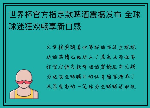 世界杯官方指定款啤酒震撼发布 全球球迷狂欢畅享新口感