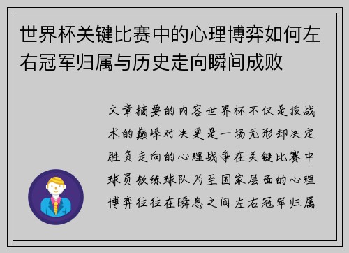 世界杯关键比赛中的心理博弈如何左右冠军归属与历史走向瞬间成败