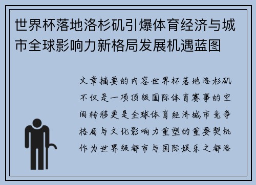 世界杯落地洛杉矶引爆体育经济与城市全球影响力新格局发展机遇蓝图