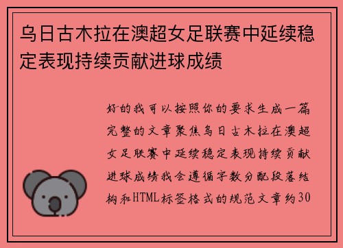 乌日古木拉在澳超女足联赛中延续稳定表现持续贡献进球成绩
