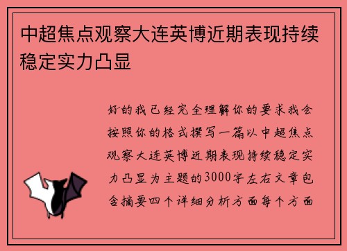 中超焦点观察大连英博近期表现持续稳定实力凸显