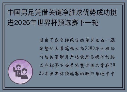 中国男足凭借关键净胜球优势成功挺进2026年世界杯预选赛下一轮
