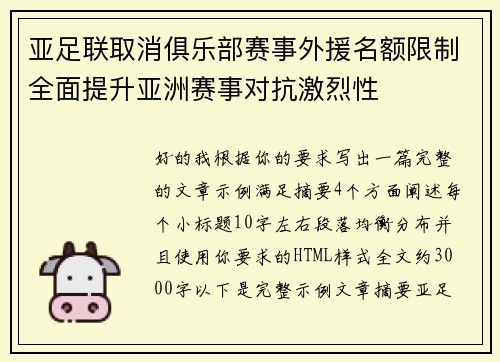 亚足联取消俱乐部赛事外援名额限制全面提升亚洲赛事对抗激烈性