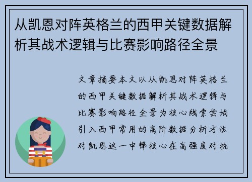从凯恩对阵英格兰的西甲关键数据解析其战术逻辑与比赛影响路径全景
