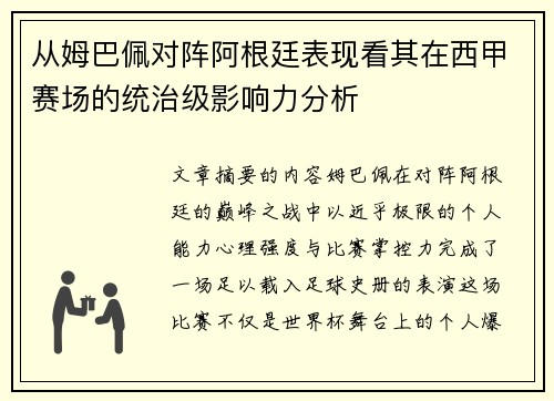 从姆巴佩对阵阿根廷表现看其在西甲赛场的统治级影响力分析