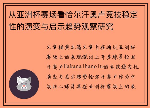 从亚洲杯赛场看恰尔汗奥卢竞技稳定性的演变与启示趋势观察研究