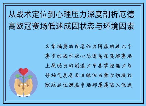 从战术定位到心理压力深度剖析厄德高欧冠赛场低迷成因状态与环境因素