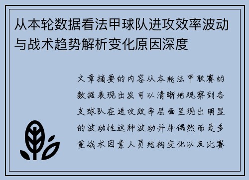 从本轮数据看法甲球队进攻效率波动与战术趋势解析变化原因深度