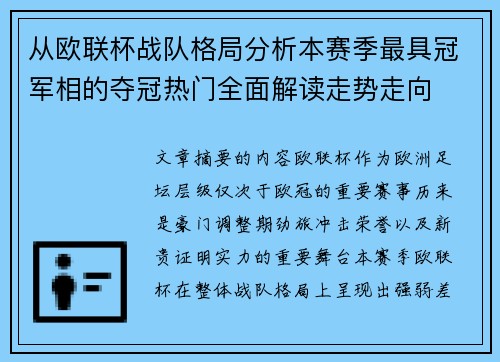 从欧联杯战队格局分析本赛季最具冠军相的夺冠热门全面解读走势走向
