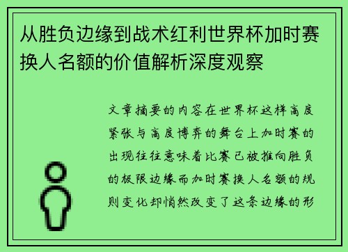 从胜负边缘到战术红利世界杯加时赛换人名额的价值解析深度观察