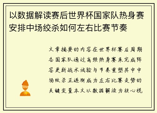以数据解读赛后世界杯国家队热身赛安排中场绞杀如何左右比赛节奏