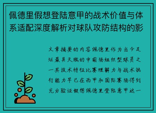 佩德里假想登陆意甲的战术价值与体系适配深度解析对球队攻防结构的影响评估