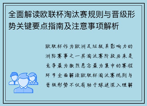 全面解读欧联杯淘汰赛规则与晋级形势关键要点指南及注意事项解析