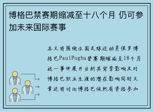 博格巴禁赛期缩减至十八个月 仍可参加未来国际赛事 博格巴禁赛期缩减至十八个月 仍可参加未来国际赛事