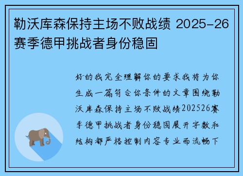 勒沃库森保持主场不败战绩 2025-26赛季德甲挑战者身份稳固