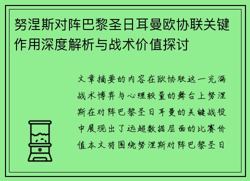 努涅斯对阵巴黎圣日耳曼欧协联关键作用深度解析与战术价值探讨