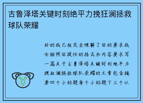 古鲁泽塔关键时刻绝平力挽狂澜拯救球队荣耀 古鲁泽塔关键时刻绝平力挽狂澜拯救球队荣耀