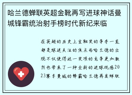 哈兰德蝉联英超金靴再写进球神话曼城锋霸统治射手榜时代新纪来临